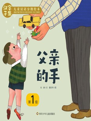 cover image of 父亲的手